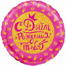 Шар (18''/46 см) Круг, С Днем Рождения! (короны для принцессы), Розовый, 1 шт. в упак.