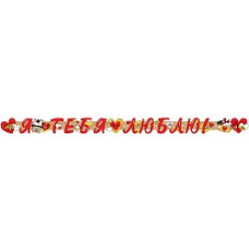 Гирлянда Я Тебя Люблю! (сердечки), Красный, 200 см, 1 шт.