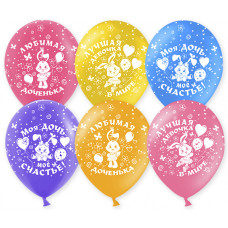 Шар (12''/30 см) Любимая доченька, Ассорти, пастель, 5 ст, 100 шт.