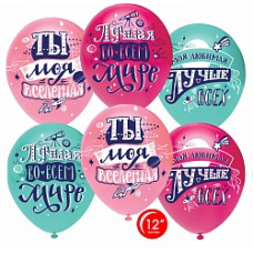 Воздушный шар (12''/30 см) Любимая, Ты моя Вселенная!, Ассорти, пастель, 1 ст, 25 шт.