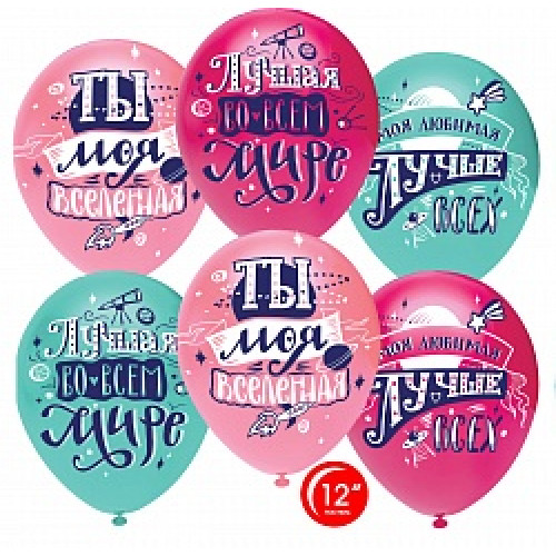 Воздушный шар (12''/30 см) Любимая, Ты моя Вселенная!, Ассорти, пастель, 1 ст, 25 шт.