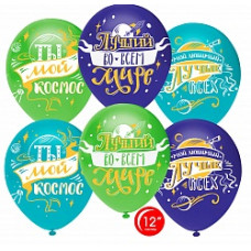 Воздушный шар (12''/30 см) Любимый, Ты мой Космос!, Ассорти, пастель, 1 ст, 25 шт.