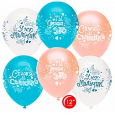 Воздушный Шар (12''/30 см) Спасибо за сыночка!, Ассорти, пастель, 4 ст, 25 шт.
