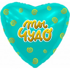 Шар (19''/48 см) Сердце, Ты чудо, Мятный, 1 шт.