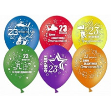 Шар (12''/30 см) 23 февраля №1, Ассорти, пастель, 2 ст, 100 шт.