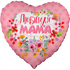 Шар (18''/46 см) Сердце, Любимая мама, в упаковке 1 шт.