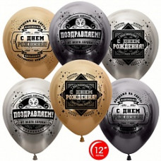 Воздушный Шар (12''/30 см) Настоящему Мужчине, С Днем Рождения!, Ассорти Делюкс, хром, 2 ст, 25 шт.