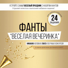 Набор игровой, Фанты Веселая вечеринка, 24,9*27 см, 1 шт.