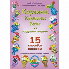 Книга "Корзины из воздушныш шаров" 15 способов