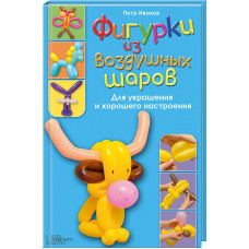 Книга "Фигурки из воздушных шаров" Петр Иванов