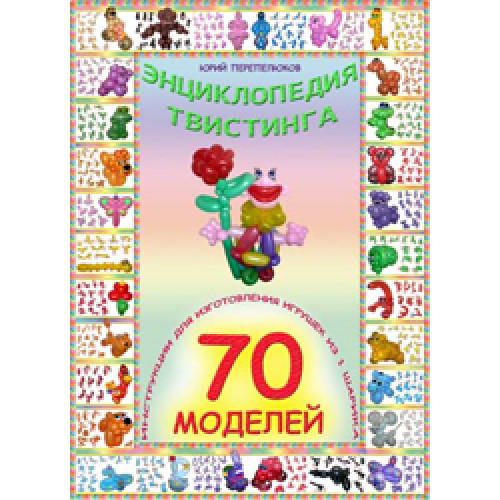 Книга "Энциклопедия твистинга" 70 моделей