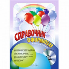 Справочник оформителя Книга+Диск (г. Казань)