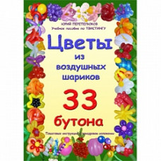 Учебник "Цветы из воздушных шариков 33 бутона"