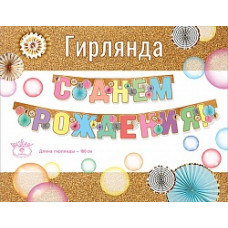 Гирлянда С Днем Рождения! (яркий микс), с блестками, 180 см, 1 шт.