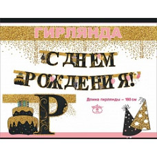 Гирлянда С Днем Рождения! (воздушные шары), Черный/Золото, с блестками, 180 см, 1 шт.