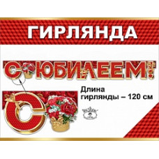 Гирлянда С Юбилеем! (цветы и золотая лента), Красный, 120 см, 1 шт.