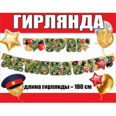 Гирлянда Ура, Дембель!, Камуфляж, 180 см, 1 шт.
