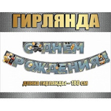 Гирлянда С Днем Рождения! (бутылка виски), 180 см, 1 шт.