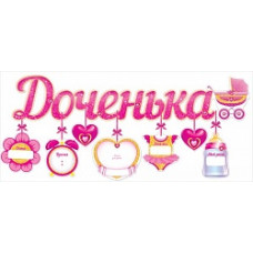 Гирлянда-буквы Доченька (детская коляска), 95 см