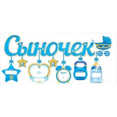 Гирлянда-буквы Сыночек (детская коляска), 90 см