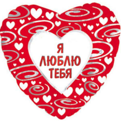 Шар (18''/46 см) Сердце, в узорах на русском языке (эксклюзив), Красный