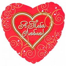 Шар (18''/46 см) Сердце, Я люблю тебя (узоры), на русском языке, Красный, 1 шт.