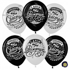 Воздушный Шар (12''/30 см) С Днем Рождения! (винтажный узор), Черный (299)/Белый (200), пастель, 4 с