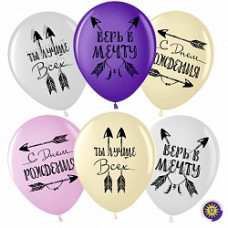 Воздушный Шар (12''/30 см) С Днем Рождения! Верь в Мечту! (стрелы Бохо), Ассорти, пастель, 2 ст, 50 