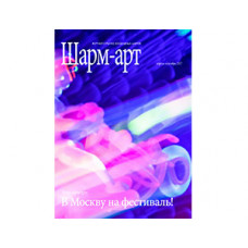 Журнал ШАРМ-АРТ апрель-сентябрь 2017