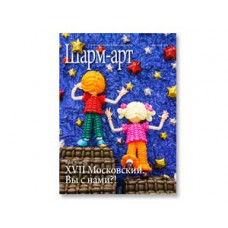 Журнал ШАРМ-АРТ июль-сентябрь 2016