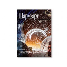 Журнал ШАРМ-АРТ октябрь-декабрь 2016