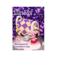 Журнал ШАРМ-АРТ октябрь-декабрь 2017