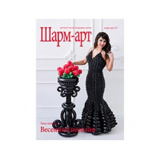 Журнал ШАРМ-АРТ январь-март 2017