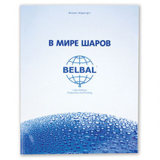 Уч Пос В мире шаров Белбал КНИГА