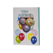 Уч Пособие Шары от А до Я