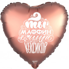 Шар (18''/46 см) Сердце, Ты маффин, Медь, Сатин, 1 шт.