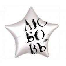 Шар (18''/46 см) Звезда, Любовь окрыляет, Белый жемчужный, Сатин, 1 шт.