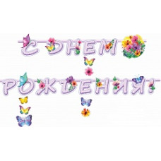 Гирлянда С Днем Рождения! (цветы и бабочки), Сиреневый, 225 см, 1 шт.