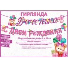 Гирлянда Доченька, С Днем Рождения! (мишка и шарики), Розовый, 360 см, 1 шт.