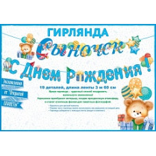 Гирлянда Сыночек, С Днем Рождения! (мишка и шарики), Голубой, 360 см, 1 шт.