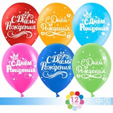 Воздушный Шар (12''/30 см) С Днем Рождения! (звездопад сердец и короны), Ассорти, пастель, 2 ст, 50 