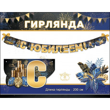 Гирлянда, С Юбилеем! (монеты и слитки), Золото, 200 см