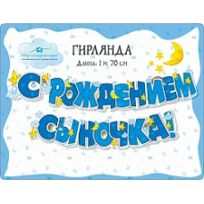 Гирлянда С Рождением Сыночка! (звездочки), Голубой, 170 см, 1 шт.