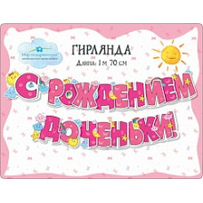 Гирлянда С Рождением Доченьки! (звездочки), Розовый, 170 см, 1 шт.